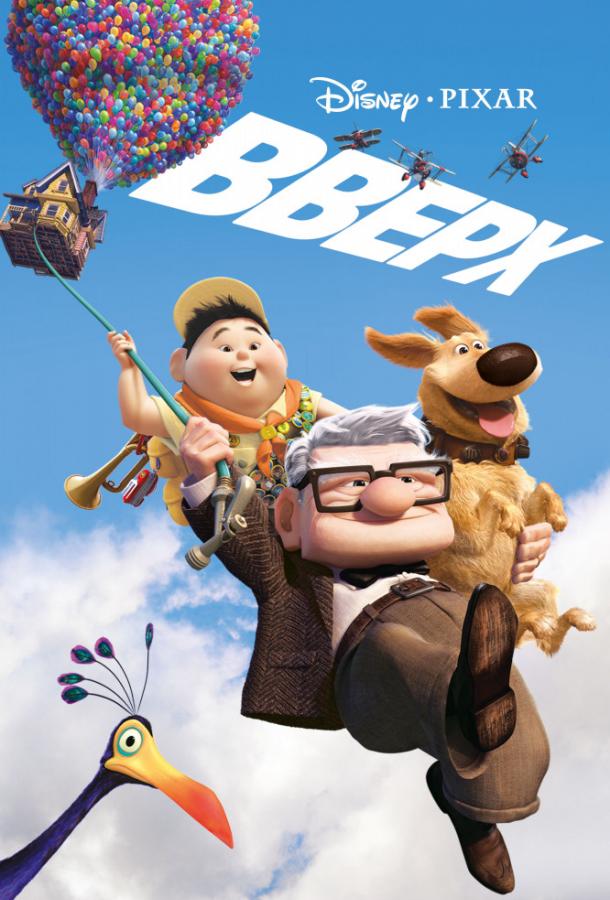Смотреть на Лордфильм 2.0 Мультфильм Вверх 2009